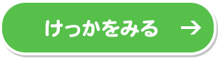 けっかをみる